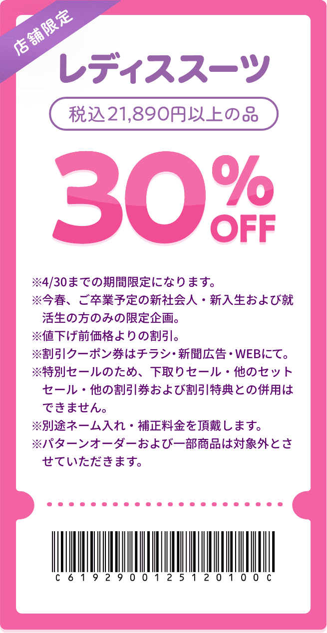 レディーススーツ 30%OFF