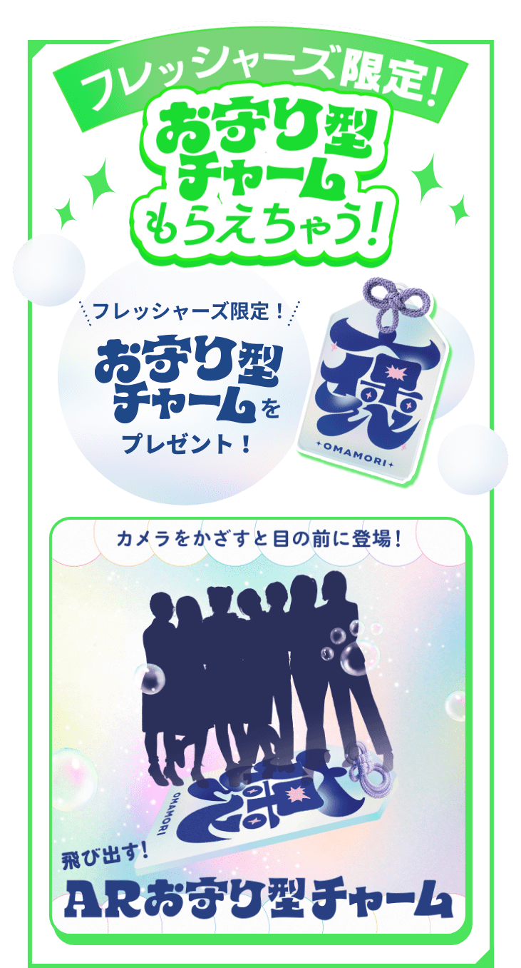 フレッシャーズ限定！ お守り型チャーム