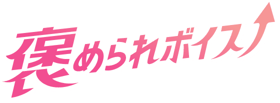 褒められボイス