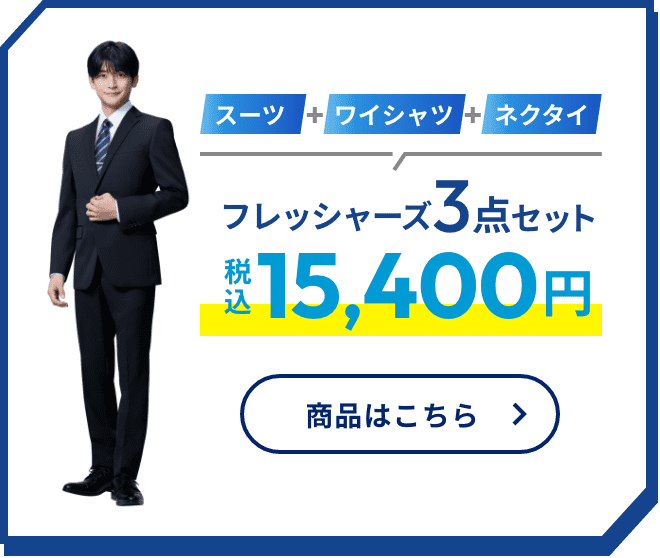 フレッシャーズ3点セット