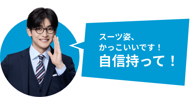 スーツ姿、かっこいいです！自信持って！