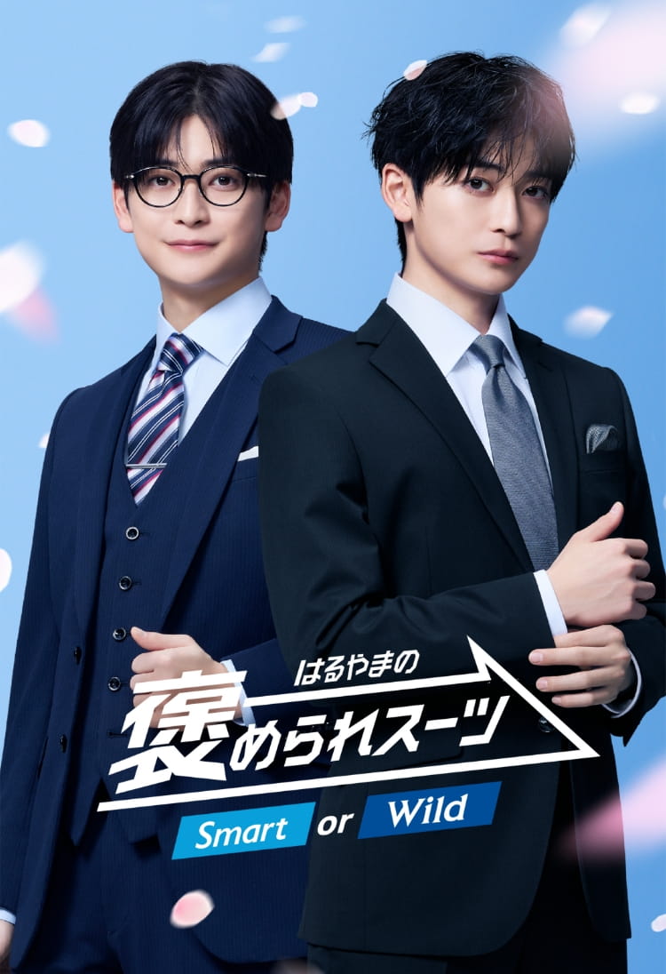 はるやまの褒められスーツ Smart or Wild