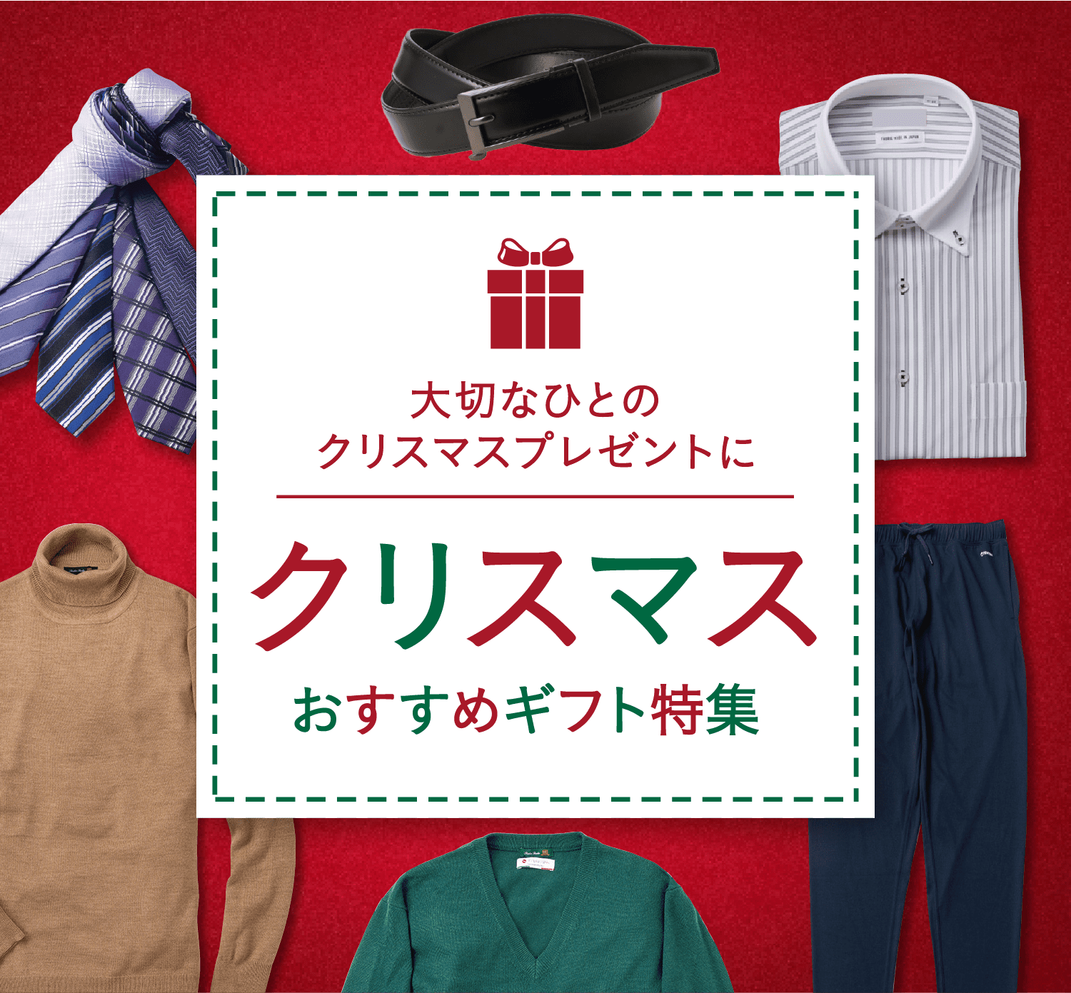 クリスマスおすすめギフト特集