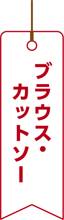 ブラウス・カットソー