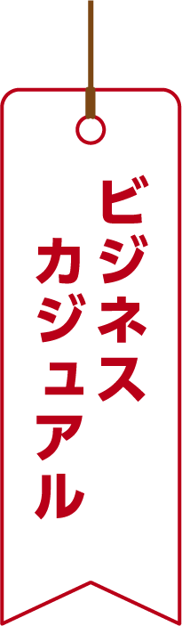 ビジネスカジュアル