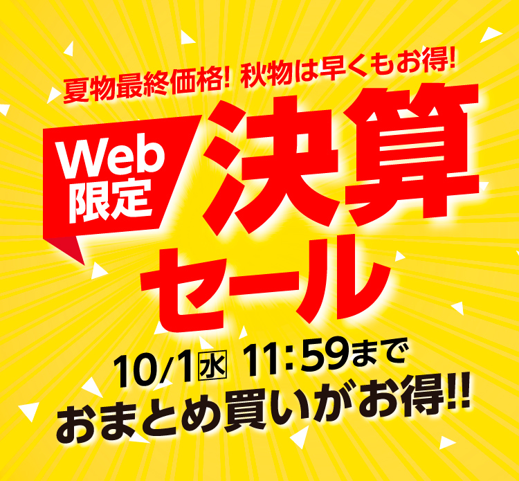 決算セール