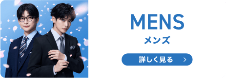 メンズ