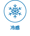冷感