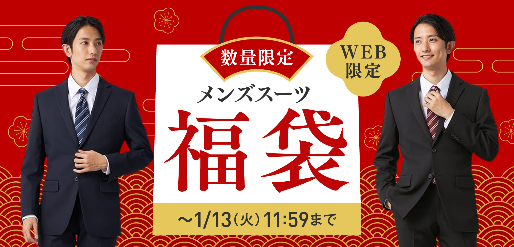 はるやまの数量限定メンズスーツ福袋