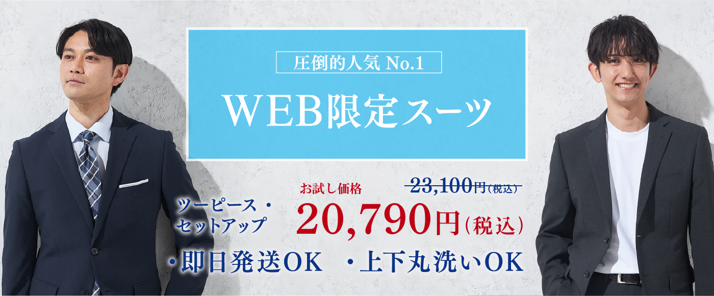 WEB限定スーツ