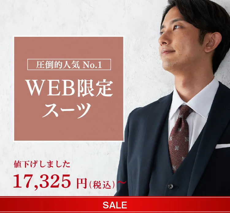 WEB限定スーツ