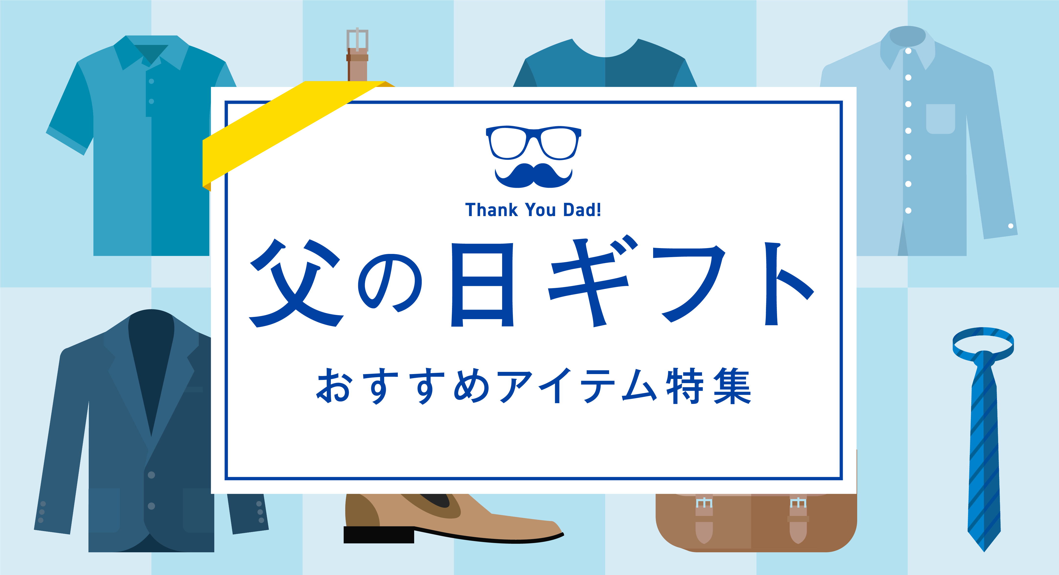 父の日おすすめアイテム特集