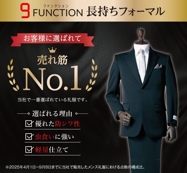 9FUNCTON長持ちフォーマル