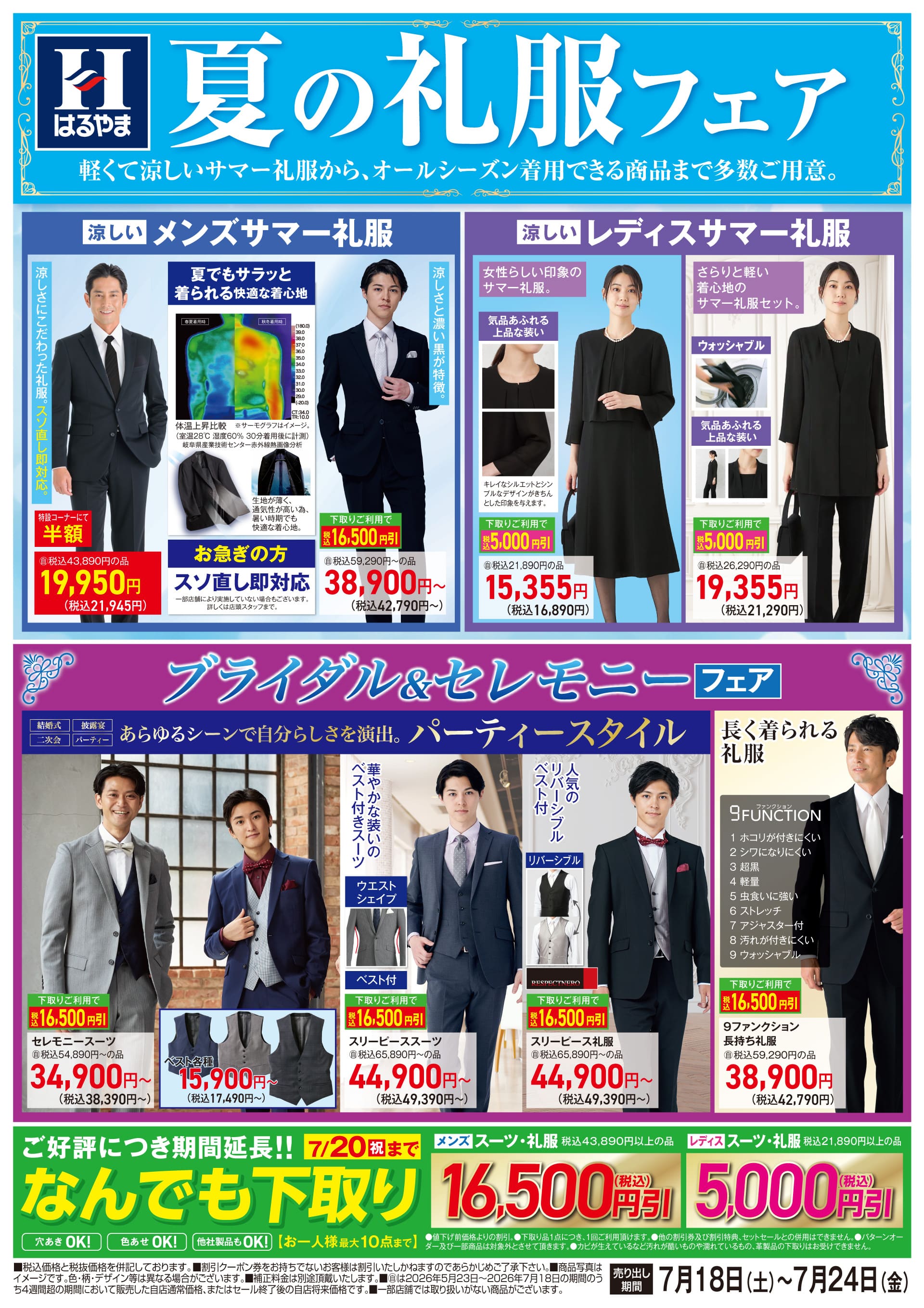 夏の礼服フェア