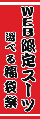 WEB限定スーツ　選べる福袋祭