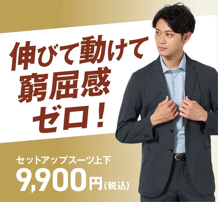 9900円セットアップ