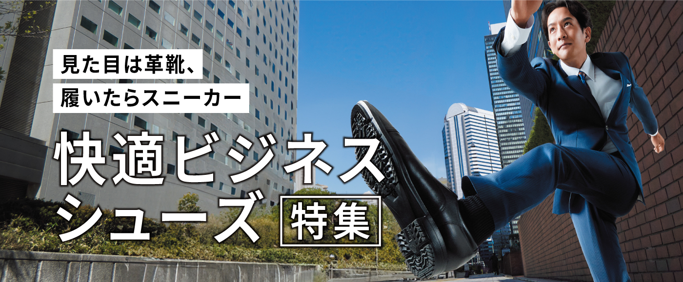 快適ビジネスシューズ特集