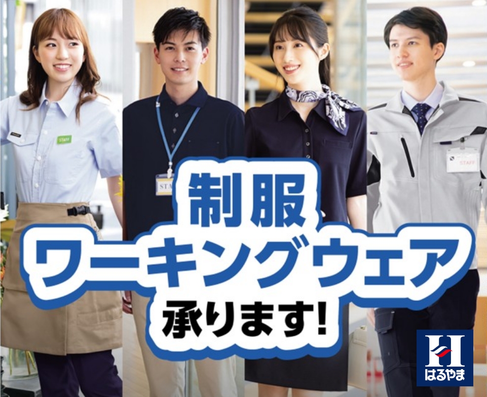 制服 ワーキングウェア承ります