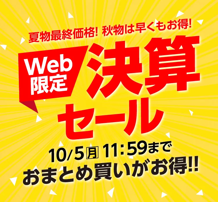 決算セール