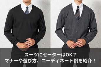 スーツにセーターはOK？着用マナーや選び方、コーディネート例を紹介！