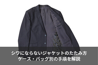 シワにならないジャケットのたたみ方｜ケース・バッグ別の手順を解説