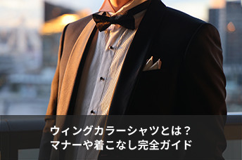 ウィングカラーシャツとは？結婚式での着用マナー・ネクタイの合わせ方・着こなし完全ガイド