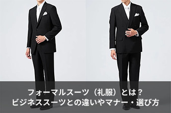 フォーマルスーツ（礼服）とは？ビジネススーツとの違いや冠婚葬祭でのマナー・選び方を解説