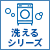 ウォッシャブル